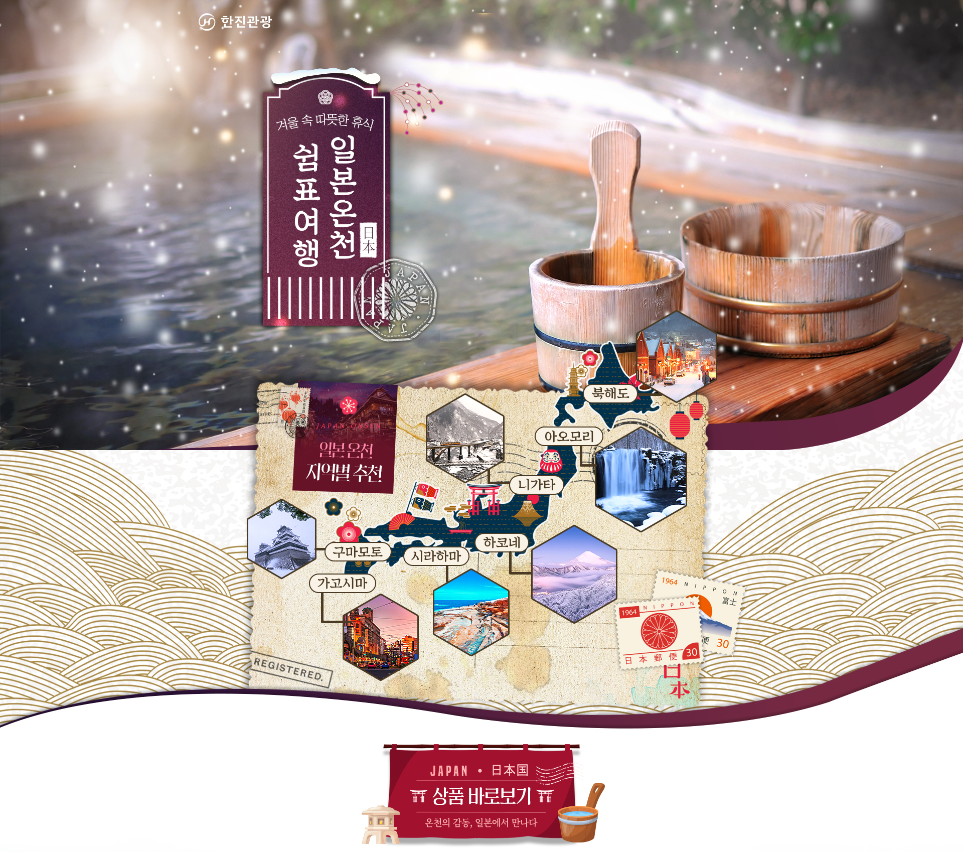 [기획전]일본 온천 기획전(쉼표 여행)