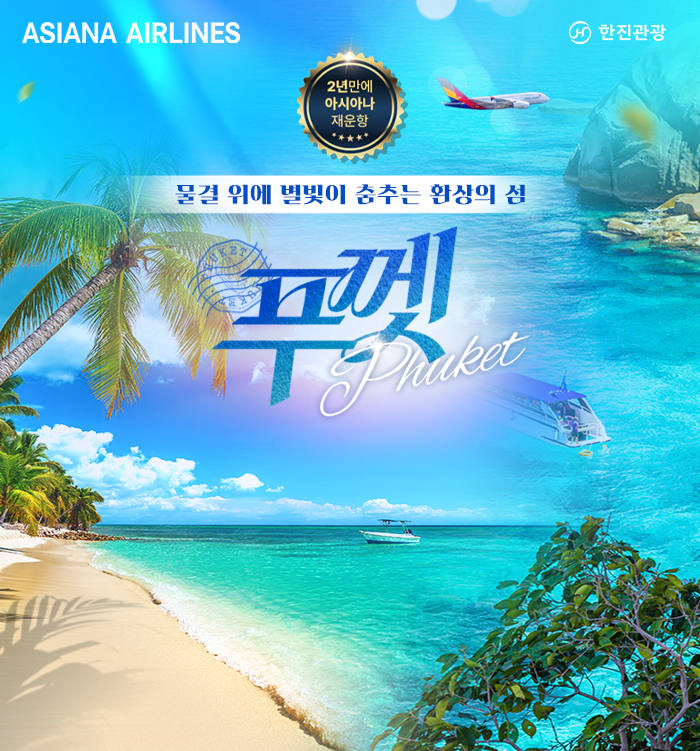 [기획전] 2025년 아시아나 재운항,푸껫_메인기획전