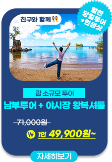 남부투어+야시장 왕복셔틀